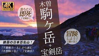 【登山】木曽駒ヶ岳 & 宝剣岳 「千畳敷カール」から目指す中央アルプスの「日本百名山」に【頂上山荘】で一泊して登ってきました！絶景の登山動画を4K動画で。