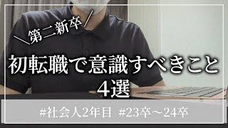 【転職】これ知らないと失敗します…#23卒#24卒#第二新卒