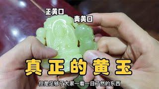 什么是真正的黄玉？老纪颜色一眼就能分辨，哪里的品质最好？