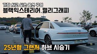 K8 신형이 나와도 그랜저 하브가 잘 팔릴 수밖에 없는 이유 (Feat. 25년형, 하이브리드, 가솔린, 리뷰, 시승기, 블랙익스테리어, 블랙잉크, 페이스리프트, 출고)