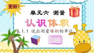 三年级 KSSR Semakan 科学 单元六测量 【认识体积】