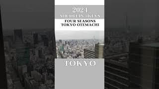 MICHELIN Japan 2024/ FOUR SEASONS HOTEL TOKYO at OTEMACHI