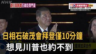 日相石破茂會拜登僅10分鐘 想見川普也約不到－民視新聞