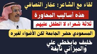 مع الشعراء (٢٦) الشاعر عمّار النصافي الشلاحي - الرياض ١٠-٣-١٤٤٤ هـ