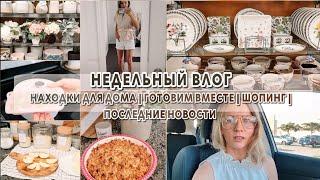 Классные находки для дома | Последние новости | Покупки одежды | Готовим вместе