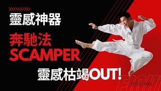 7分鐘上手老牌靈感神器-奔馳法SCAMPER |#找靈感 #找商機 #創意發想訓練 #文思枯竭 #信賢經驗談