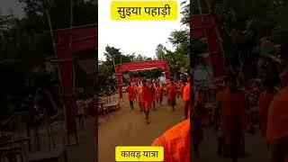 Babadham Yatra | Kanwar Yatra 2022 | Suiya Pahar  | Deoghar Kawad Yatra | Sultanganj Se Babadham