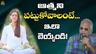 ఆత్మని  పట్టుకోవాలంటే... ఇలా చెయ్యండి! | Tatavarthy Veera Raghava Rao | Bhimavaram | Atma Gnanam