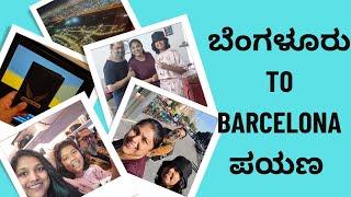 Bangalore to Barcelona Journey  | ಬೆಂಗಳೂರು to Barcelona ಪಯಣ #shaliwood #europe #vacation #family