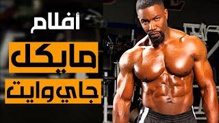 أفضل افلام الأكشن ل " مايكل جاي وايت " عدو  بويكا الأول