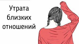 Утрата, смерть близкого, родного человека и потеря любимого в отношениях | Как пережить горе?