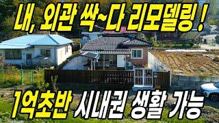 (초급매) 내,외관 모두 리모델링 완료 1억초반대 전원주택매물 - 충주시 No.1 토지, 전원주택 협동부동산, 땅보스TV