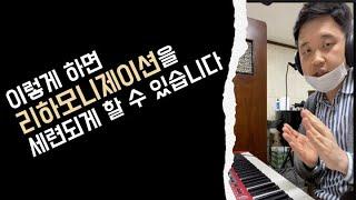 [Q&A] 리하모니제이션 Reharmonization 을 세련되게 적용하는 방법? 이런 개념으로 해보세요