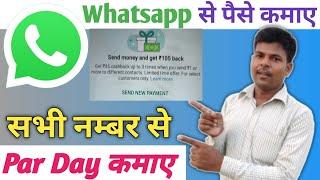 हर whatsapp से ₹105 मिल रहा | whatsapp se paise kaise kamaye | whatsapp se paise kamane ka tarika