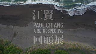 北美館│江賢二：回顧展預告片 |Paul Chiang: A Retrospective CF