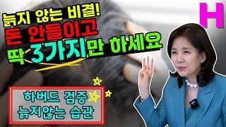 늙지 않는 비밀? 늙지 않고 싶다면 이것만은 피하셔야 합니다! 가장 쉽게 젊음을 오래 유지하는 비결