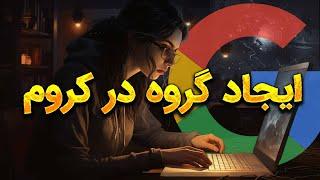 ایجاد گروه در مرورگر کروم برای تب ها