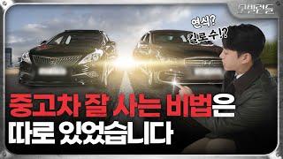 연식? 킬로수? 중고차 고를 때 꼭 따져야 할 이것! 알려드립니다. [모빌런들 번외판]