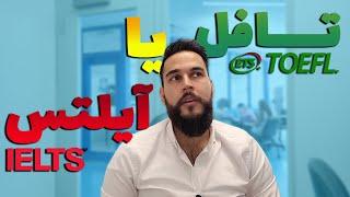 تافل بدم یا آیلتس؟ کدوم آسونتره؟ | TOEFL vs IELTS