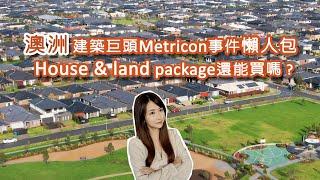 [澳洲生活] 澳洲house & land package? 建築商Metricon事件 Buy House & land package? Metricon incident [Eng sub]