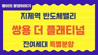 @지제역반도체밸리쌍용더플래티넘