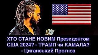 ХТО СТАНЕ НОВИМ Президентом США 2024? - ТРАМП чи КАМАЛА? - Циганський Прогноз - "Древо Життя"