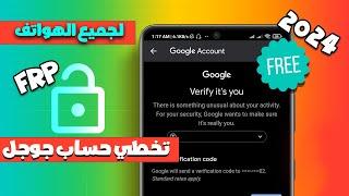 طريقة تخطي حساب جوجل بعد الفورمات لجميع اجهزة سامسونج 2024 كل الحمايات/frp Google Bypass ALL Android