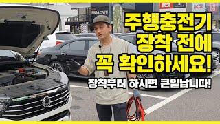 주행충전기 장착 전에 꼭 확인하세요! 장착부터 하시면 큰일납니다! _파워뱅크 궁금하다면 꼭 보세요!_ 캠스캠핑