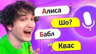  ТРОЛЛИНГ яндекс алисы *АЛФАВИТОМ*