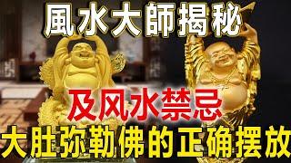 風水大師揭秘： 大肚弥勒佛的正确摆放，及风水禁忌