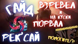 Гайд Рек'Сай / Гайд на Рек'Сай Лес/ Лига легенд  /League of Legends / Rek'Sai Guide /Lol Рексай Гайд