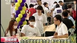 20120922 公視晚間新聞 慢性白血病不可怕 病友挺身自述