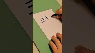 Learn to write number "31" in Chinese (Simplified Form version 1) #chinesenumbers #tutorial