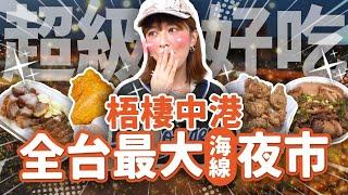 【吃爆台中海線最大夜市！】爽逛200攤！美食開箱現炒鴨肉油飯、爆汁蒜香豆乾、脆皮五花豬、香滷牛三寶、鹹香排骨酥、金黃脆皮煎餃…