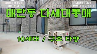 수원 다세대 다가구 통매~ 매탄동 삼성전자 앞 10세대 매매합니다. 입주시 실투자금액 4억 5천으로 임대수요 풍부한 입지입니다