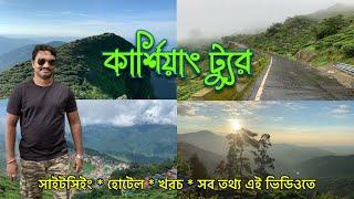 Kurseong Tour Plan | কার্শিয়াং ভ্রমণ গাইড | Kurseong All Sightseeing Points | North Bengal Tourism