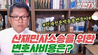 산재민사소송을 위한 변호사비용은? [산재전문 박중용변호사]