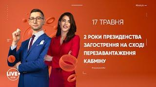 2 роки президентства / Загострення на сході / Перезавантаження кабміну