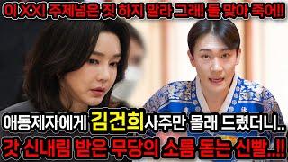 갓 신내림 받은 무당의 미친 신빨!! 애동제자한테 김건희인걸 숨기고 사주만 드려봤더니.. ''맞아 뒤질 X이네?!'' 김건희 사주풀이 신점