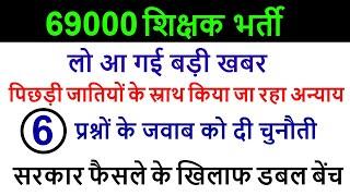 69000 शिक्षक भर्ती बिग ब्रेकिंग न्यूज़ योगी सरकार का बड़ा फैसला, स्टे सुप्रीम कोर्ट से नहीं हाईकोर्ट