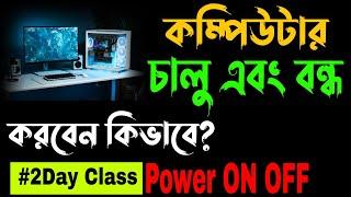 How to start computer? / কম্পিউটার কিভাবে চালু করবেন? - খুব সহজেই শিখুন #2dayclass