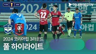 [2024 코리아컵 3R] 목포 vs 부천 풀 하이라이트