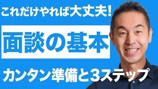 【会話が苦手な人に見てほしい】面談が上手になる「3つの方法」