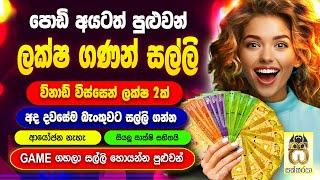 Earn money playing games sinhala| E money game apps| E money sinhala| Salli hoyana krama #sakkaraya