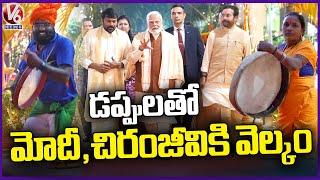 Sankranti Festival 2025 : Public Give Grand Welcome To PM Modi And Chiranjeevi With Drums | V6 News