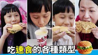 (搞笑 狀況劇) 吃速食的各種類型 [蕾蕾TV]   各種吃炸雞 漢堡的人  ~家庭趣味影片 / 親子短劇 肯德基 麥當勞 搞笑日常