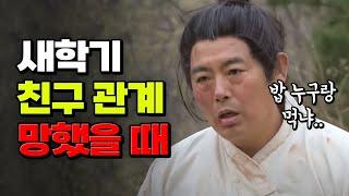 홀수 무리? 컨셉 ㅈ망? 새학기 친구 관계 개망한 순간 | 입시덕후