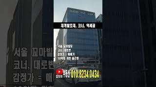 급매 서울꼬마빌딩매매 월세300만원 역세권 코너대로변 강북구