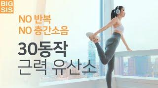 떡국 타파 칼로리 폭파 근력 유산소 - NO 층간소음, NO 반복 홈트