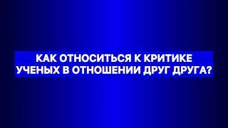 Как относиться к критике ученых в отношении друг друга? Ахлюссунна Асариты Ашариты Матуридиты